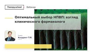 Оптимальный выбор НПВП: взгляд клинического фармаколога