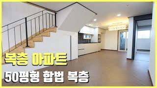 [부천신축아파트] 부천 중동 50평형 5룸 복층 아파트 분양~높은층고 합법복층 세대분리 가능