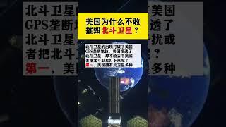 美國為什麼不敢摧毀北鬥衛星？ #生活小常識 #北鬥衛星 #科普一下 #每天跟我漲知識 #我要上熱門
