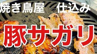 豚サガリ仕込み焼き鳥屋日常ルーティン