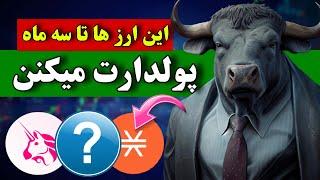 اگه میخوایی تا سه ماه زندگیت عوض شه  این ارزهارو بخر