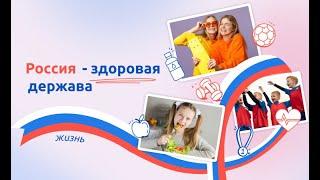 Россия - здоровая держава, разговоры о важном, видеоуроки