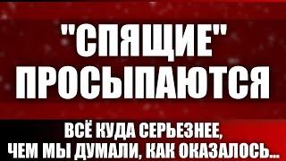 "Спящие" просыпаются. Всё куда серьезнее, чем мы думали, как оказалось...