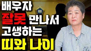 배우자 잘못 만나서 고생하는 띠와나이/다시 살아도 되는 배우자, 안되는 배우자 구별법!
