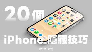 【2025最新】超實用 20 個 iPhone 隱藏技巧與功能！以前都不知道可以這樣  學起來自用或教家人朋友｜塔科女子
