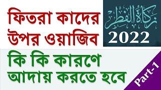 ফিতরা কাদের উপর ওয়াজিব এবং কি কি কারণে আদায় করতে হয় ?