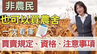 屏東房屋：2023 非農民可以買賣農舍嗎？| 屏東房屋黃惠爭指出在法令修改後，只要是本國國民都可以買賣農地，除了法人組織仍有所限制。 | Jane 晚聊不完#17