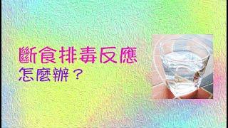 斷食排毒反應怎麼辦？ ----祥哥講斷食 3