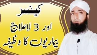 La Ilaj Bimarion Ka Wazifa | لاعلاج بیماریوں کا وظیفہ@AtifhameedBaigNaqshbandi
