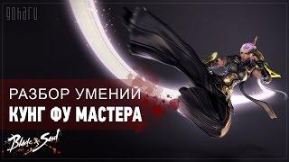 Blade and Soul - Разбор умений Мастера Кунг-Фу