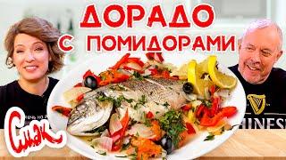 Дорадо с помидорами и луком-пореем  / Вкусный рецепт от Полины Осетинской / СМАК Андрея Макаревича