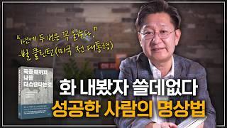 흙탕물같은 세상, 내가 통제할 수 있는 건 오직 '나' ㅣ 《죽을 때까지 나를 다스린다는 것》