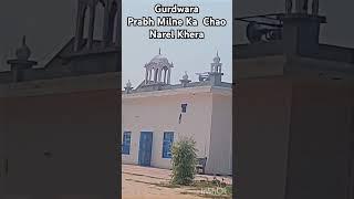 Gurdwara Prabh Milne Ka Chao।  (Narel Khera) # Gpmkc