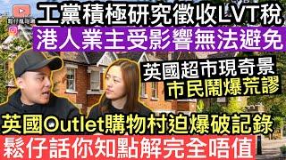 工黨積極研究徵收LVT稅項，移英港人業主將受影響並無法避免‼️英國outlet購物村迫爆人群破紀錄‼️鬆仔話你知點解完全唔值得