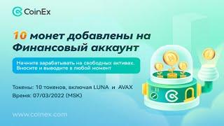 Coinex | Что такое финансовый аккаунт ? | Зарабатывайте на свободных активах | Crypto