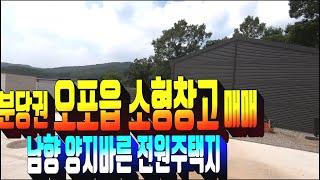 계약완료)소형 물류창고 매매 . 경기 광주시 오포읍 전원주택지 . 분당 생활권 주택지 매물 . 남향전망권 토지 . 부동산도움TV