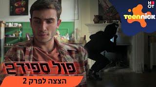 פול ספיד 2 : מישהו פורץ למלון | הצצה לפרק 2 | טין ניק