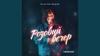 Розовый вечер