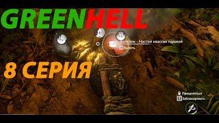 GREEN HELL | Обзор ► Прохождение Серия 8: Варим супы и противоядия. Кулинария.