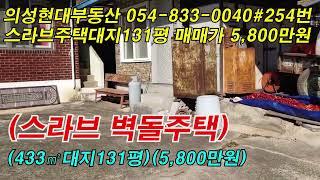 매물NO.254번  #의성현대부동산#경북부동산#의성스라브주택 대지131평 방3개 거실 주방 욕실(매매가5,800만원)#의성주택매매#의성촌집매매#귀농귀촌