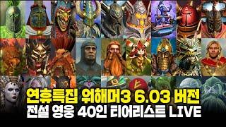 [LIVE] 연휴 막날을 기념하는 토탈 워 워해머 전설 영웅 40인 티어리스트
