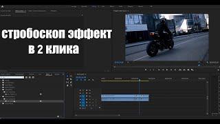 Стробоскоп эффект- Урок Premiere pro (плагин в описании)