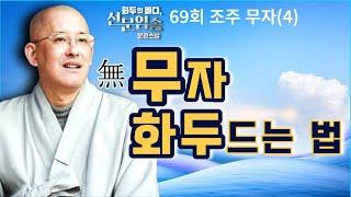 무자 화두 드는 법!! 알려드립니다 [문광스님 화두의 바다 선문염송 69회 조주 무자(4)] 전체영상