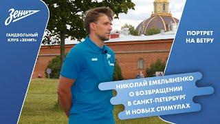 Николай Емельяненко о возвращении в Петербург и новых стимулах
