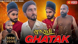 ઘાતક ગુજરાતિ કૉમેડી ghatak gujarati comedy spoof