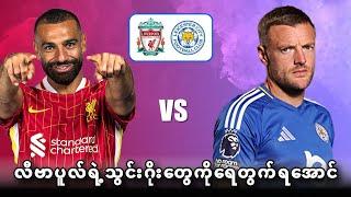 LIVERPOOL VS LEICESTER (PREVIEW) BOXING DAY GAMEWEEK18