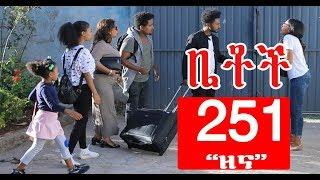 Betoch  - "ዘና" Comedy Ethiopian Series Drama Episode 251