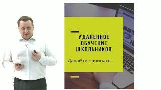 Обращение М.А. Костенко "Удаленное обучение - давайте начинать!" (промо-ролик)