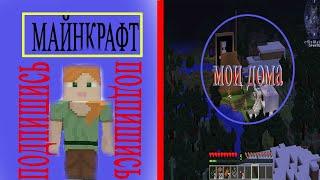 ОБЗОР НА ДОМА В МАЙНКРАФТ Minecraft 1.12.2 | Тёмыч Про