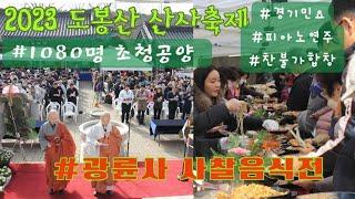 2023 도봉산 산사축제  광륜사 1080명 초청 사찰음식전
