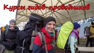 1 VLOG: Курсы гидов проводников, Туризм в России. School of hiking guides. Tourism in Russia.