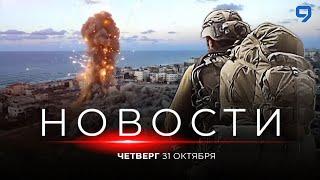 НОВОСТИ ИЗРАИЛЯ. ПРЯМОЙ ЭФИР. 31 октября 20:00