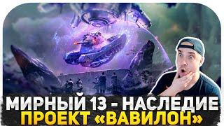 МИРНЫЙ 13 ПРОЕКТ ВАВИЛОН! ТАНКИ НА ЕВРОСЕРВЕРЕ! СМОТРИМ НОВЫЙ РЕЖИМ НА ХЭЛЛОУИН 2024! СТРИМ WOT