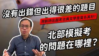 北模考了新詩，又讓學生大崩潰⋯⋯但且慢，它真的是在考新詩嗎？考題背後真正的問題