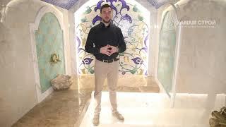 Красивая Турецкая баня, Хамам Строй, Паровая сауна, Turkishbath.ru