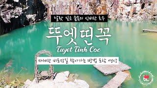 뚜엣띤꼭 - 베트남 달랏 깊은 숲속의 에머랄드 빛의 신비로운 호수 tuyet tinh coc