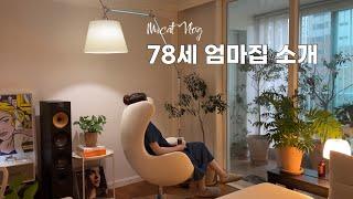 78세 엄마의 플랜테리어 집소개/추석 송편 만들기/일본 1등 맥주 안주/루이비통 한정판 카드지갑