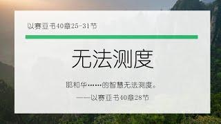 3月5日《灵命日粮》文章视频-无法测度