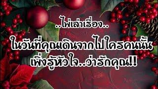 ไพ่เล่าเรื่องในวันที่คุณเดินจากไปใครคนนั้น เพิ่งรู้หัวใจ..ว่ารักคุณ!!!️️‍🩹#ไพ่Tarot#ไพ่ยิปซี🃏