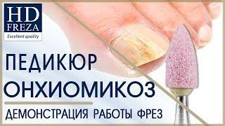 Аппаратный педикюр: шлифовщики // HD Freza®