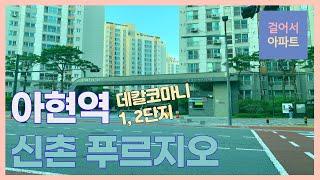 아현역 (북아현) 신촌 푸르지오 1,2단지 방문기 입니다.