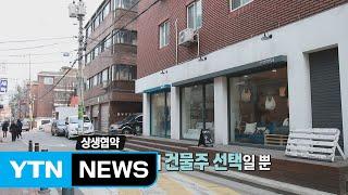 젠트리피케이션, 해법은 상생 / YTN