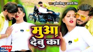 #Video | मुआ देबु का | #Brijesh Birju, & #Chandani Singh | Mua Debu Ka | Bhojpuri Hit Song 2022