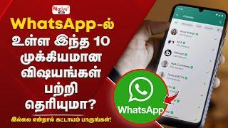 "WhatsApp இல் இந்த 10 முக்கியமான விஷயங்கள் பற்றி தெரியுமா? கட்டாயம் பாருங்கள்!" #NativePlusTamil