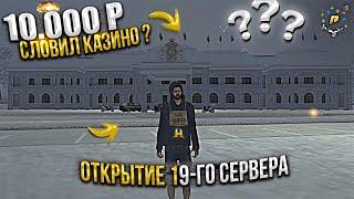 ЗАДОНАТИЛ 10.000 РУБЛЕЙ и ПОШЁЛ В КАЗИНО ЧТОБ СЛОВИТЬ КАЗИНО НА ОТКРЫТИИ 19-ГО СЕРВЕРА ХАССЛ RADMIR