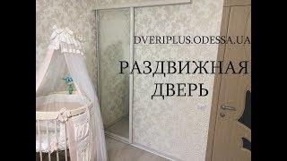 Раздвижная дверь: Dveriplus.odessa.ua